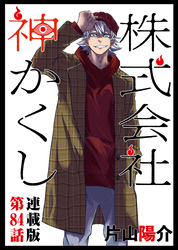 株式会社 神かくし 連載版 第８４話 実力