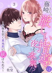藤崎さんの厳しい指導は夜も本気！？～身体を甘く意地悪に躾けられて～ 3