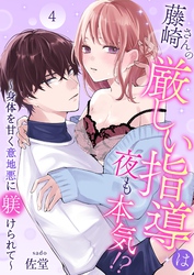 藤崎さんの厳しい指導は夜も本気！？～身体を甘く意地悪に躾けられて～ 4