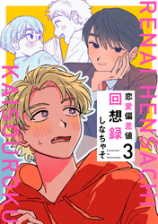 恋愛偏差値回想録【分冊版】 3話