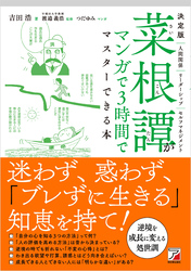 決定版　菜根譚がマンガで3時間でマスターできる本