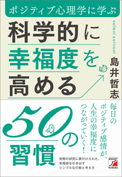 科学的に幸福度を高める50の習慣