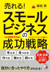 売れる！スモールビジネスの成功戦略