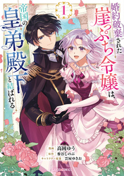 婚約破棄された崖っぷち令嬢は、帝国の皇弟殿下と結ばれる 1