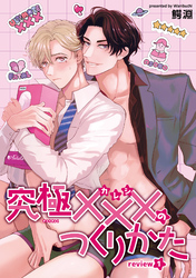 究極×××のつくりかた 【雑誌掲載版】