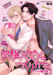 究極×××のつくりかた 【雑誌掲載版】review5前編