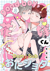 good boy，花嫁くん 第2話