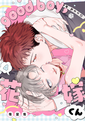 good boy，花嫁くん 第4話