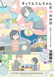 すってんてんちゃんお休み日記～休職したって休めません編～　分冊版（４）