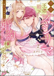 拝啓 オジサマ王弟殿下、一夜限りのはずが婚約の申し込みは想定外です！【かきおろし漫画＆電子限定かきおろし漫画付】　（2）