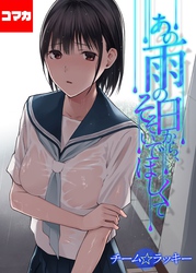 あの雨の日から、そそいでほしくて【コマカ】 あの雨の日から、そそいでほしくて　その6