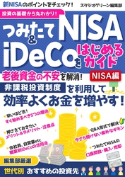 投資の基礎から丸わかり！つみたてNISA＆iDeCoをはじめるガイド【NISA編】