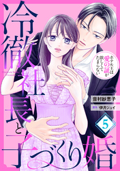 冷徹社長と子づくり婚～ホテル王は愛の証が欲しくてたまらない～【分冊版】5話