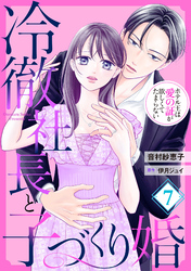 冷徹社長と子づくり婚～ホテル王は愛の証が欲しくてたまらない～【分冊版】7話