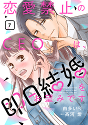 恋愛禁止のCEOは、即日結婚をお望みです【分冊版】7話