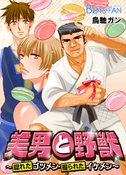 美男と野獣～惚れたゴツメン・掘られたイケメン～（３）