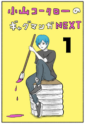 小山コータローのギャグマンガNEXT