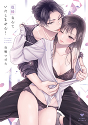 復縁なんていたしません！【コミックス版】