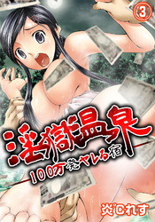 淫獄温泉－１００万発ヤレる宿－３