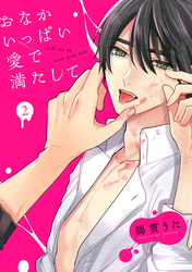 おなかいっぱい愛で満たして(2)