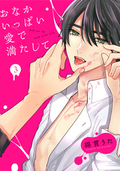 おなかいっぱい愛で満たして(3)