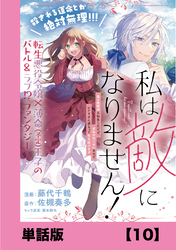 私は敵になりません！ ～悪の魔術師に転生したけど、死ぬのはごめんなのでシナリオに逆らって生き延びます～【単話版】１０