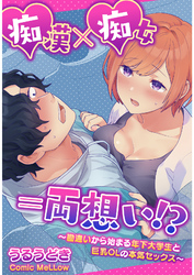 痴漢×痴女＝両想い！？～勘違いから始まる年下大学生と巨乳OLの本気セックス～【合本版】