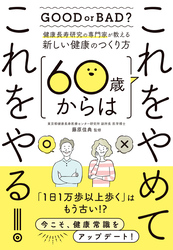 60歳からはこれをやめてこれやる！