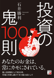 投資の鬼100則