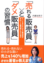 「売れる販売員」と「ダメ販売員」の習慣