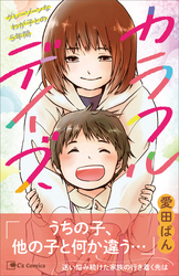 カラフルデイズ～グレーゾーンなわが子との5年間～