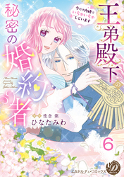 王弟殿下の秘密の婚約者～今だけ内緒でいちゃいちゃしています～【分冊版】6
