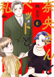 奈央さんとペットと私 6