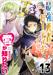 最強勇者パーティーは愛が知りたい【単話版】（13）