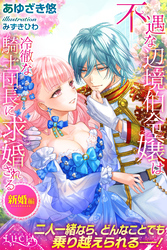 不遇な辺境伯令嬢は冷徹な騎士団長に求婚される　新婚編