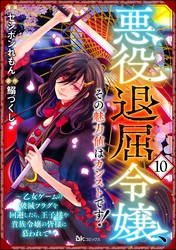 悪役退屈令嬢、その魅力値はカンストです！ ～乙女ゲームの破滅フラグを回避したら、王子様や貴族令嬢の皆様に慕われて～ コミック版 （分冊版）　【第10話】