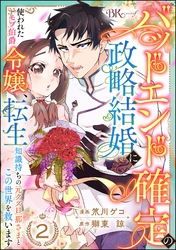 バッドエンド確定の政略結婚に使われたモブ伯爵令嬢、転生知識持ちの元クズ旦那さまとこの世界を救います コミック版 （分冊版）　【第2話】