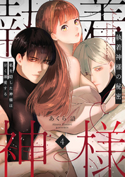 執着神様の秘密～私を隠した神様は甘く溺愛する～（４）