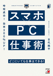 時短成功！効率200％UP！スマホ×PC仕事術