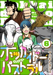 ホッカイドーパストラル（分冊版）　【第6話】