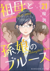 祖母と孫娘のブルース（分冊版）　【第21話】