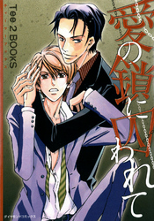 愛の鎖に囚われて