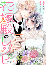 花嫁殿のレシピ 分冊版 20