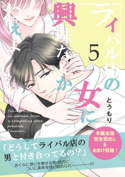ライバル店の女に興味なんかねぇよ【連載版】 5巻
