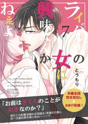 ライバル店の女に興味なんかねぇよ【連載版】 7巻