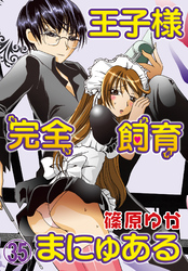 王子様完全飼育まにゅある（３５）