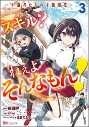 スキル？ ねぇよそんなもん！ ～不遇者たちの才能開花～ コミック版　（3）