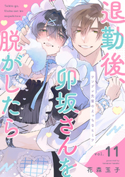 退勤後、卯坂さんを脱がしたら～ツンデレ先輩のえっちなヒミツ１１