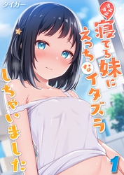 すやすや寝てる妹にえっちなイタズラしちゃいました