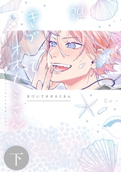 きづいてオオカミさん 下